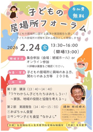 子どもの居場所フォーラムを開催します。