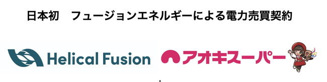次世代クリーンエネルギーの実用化に向け、Helical Fusionとアオキスーパーが日本初のフュージョンエネルギーによる電力売買契約を締結