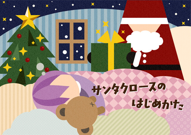 はじめてのサンタさんを応援！「サンタクロースのはじめかた」