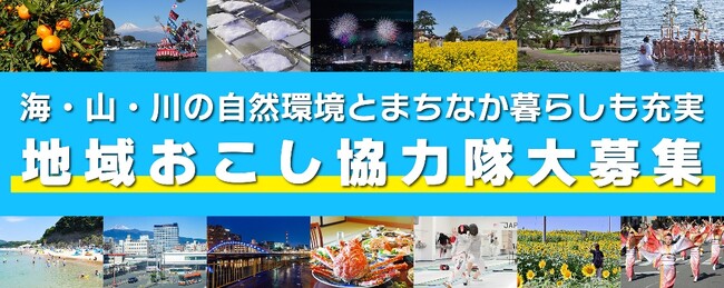 【沼津市】地域おこし協力隊 新規隊員募集中！