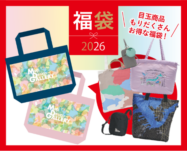 ゼンリンが手掛ける文具や雑貨ブランド「Map Design GALLERY」の地図の魅力を詰め込んだ2026年福袋が今年も登場！オンラインストア及び店舗で12月8日（月）より販売開始