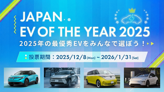 2025年は国産EVが揃い踏み！「JAPAN EV OF THE YEAR 2025」一般投票受付開始