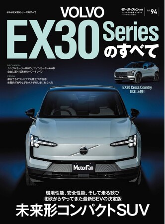 『ニューモデル速報 インポートVol.94 ボルボEX30シリーズのすべて』発売！