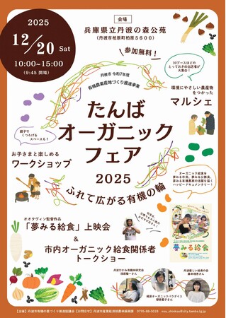 親子で有機にふれて楽しむ1日に！たんばオーガニックフェア2025を開催