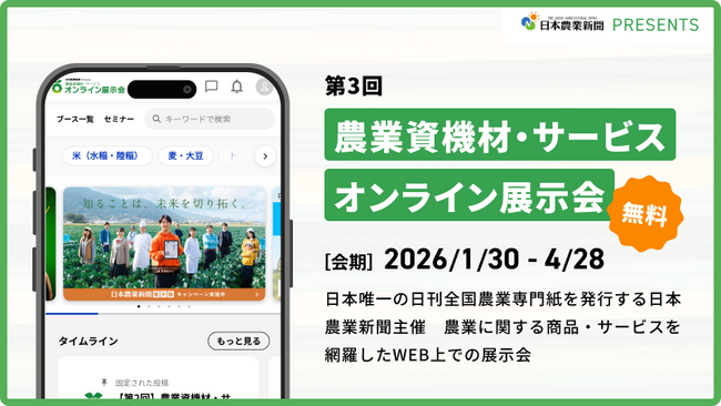 来場無料、自宅から通える農業展示会 登録スタート!現場に”応える”資機材が集結
