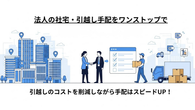 法人の社宅手配と引越し手配をワンストップで代行する新サービスを開始｜HaruNest合同会社、転勤・入社時の「住まい・引越し」の負担を大幅削減