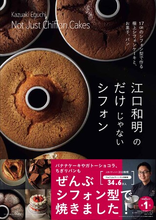 人気パティシエでYouTuberの江口和明が提案！「失敗しない」「型を使い倒す」待望の新刊『江口和明のだけじゃないシフォン』が登場