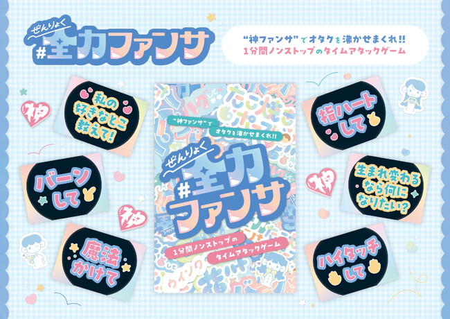 1分間ノンストップの“ファンサ”タイムアタックゲーム「#全力ファンサ」本日発売