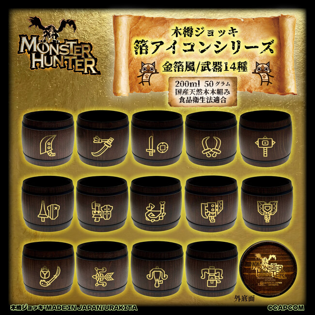 「モンスターハンター」シリーズ「木樽ジョッキ」に《武器アイコン》 を箔押しした「箔アイコンシリーズ」新登場！