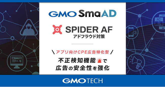 GMO TECH、成果報酬型広告サービス「GMO SmaAD」にアドフラウド検知システムを導入