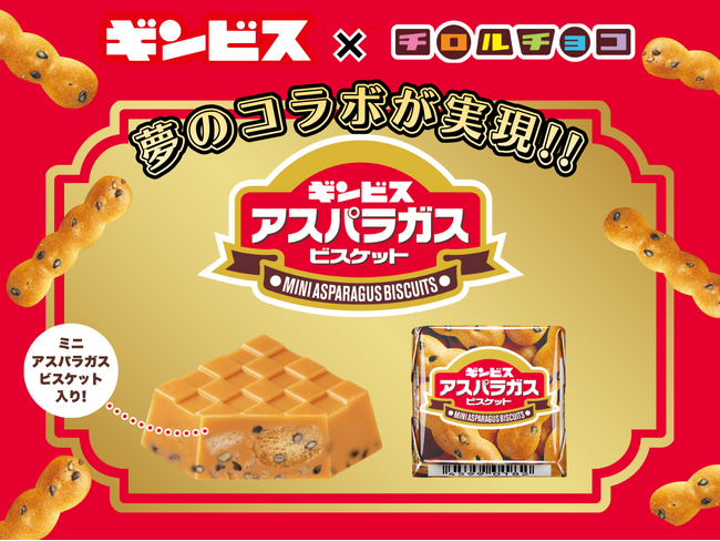 夢のコラボが実現！ギンビス×チロルチョコ♪「チロルチョコ＜アスパラガスビスケット＞」
