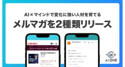 AIスクール「AI ONE」、AIとマインドの両軸から学べる2種のメルマガを同時リリース！AI活用と自己成長の両面から、変化に強い人材を育てる情報を発信
