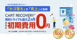 カゴ落ち対策ツール『CART RECOVERY®(カートリカバリー)』で初期費用無料キャンペーンを実施!年末年始の商戦期を逃さないために早めのカゴ落ち対策を! カゴ落ち対策ツール『CART RECOVERY®(カートリカバリー)』で初期費用無料キャンペーンを実施!年末年始の商戦期を逃さないために早めのカゴ落ち対策を!