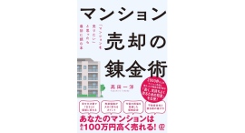 マンション売却を考えるすべての人に【書籍発売『マンション売却の錬金術:「マンションを売りたい」と思ったら最初に読む本』】 マンション売却を考えるすべての人に【書籍発売『マンション売却の錬金術:「マンションを売りたい」と思ったら最初に読む本』】