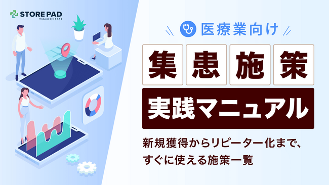 医療業向け『集患施策実践マニュアル -新規獲得からリピーター化まで、すぐに使える施策一覧- 』を無料公開