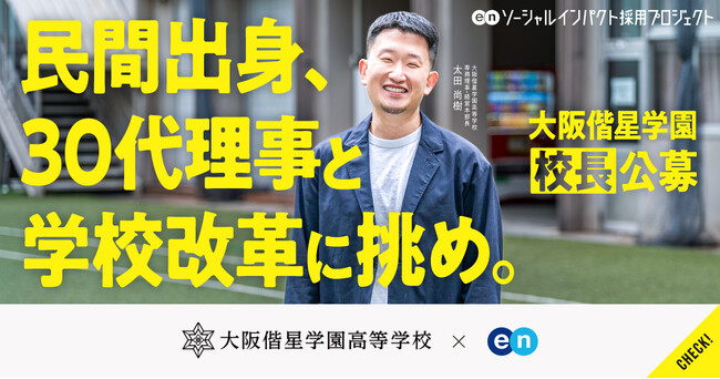 生徒数は4年で1.5倍に。改革を進める大阪偕星学園、エンで「校長」を初公募