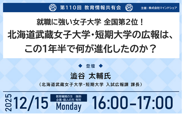 地方女子大の改革事例。就職に強い女子大学全国2位の北海道武蔵女子大学・短期大学が挑む、ブランド力向上のための1年半の取り組みを公開【第110回教育情報共有会｜12月15日｜どなたでも参加可｜視聴無料】