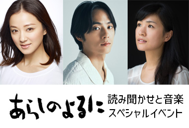 親子で楽しむ『あらしのよるに』読み聞かせと音楽スペシャルイベントチケット一般発売スタート！