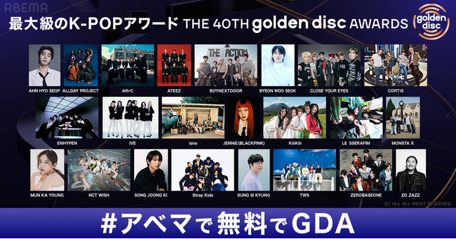 最大級のK-POPアワード『第40回 ゴールデンディスクアワード』を「ABEMA」にて2026年1月10日（土）夜6時30分より日韓同時・国内独占無料生中継が決定