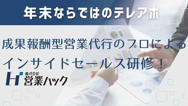 「今年のうちに」の思いを伝える。営業支援200社以上のノウハウを活用した年末営業研修!