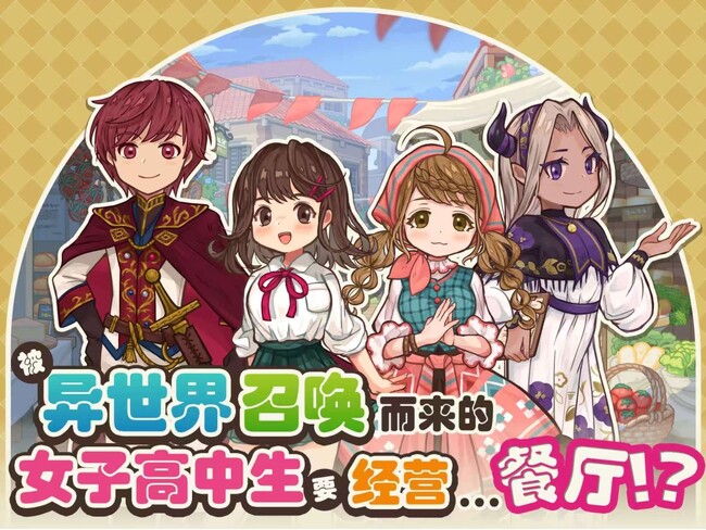 『異世界キッチン』の中国語版『异世界厨房:女子高中生的美食餐厅』を、中国・香港・マカオ・台湾を対象にSteam向にてサービス開始