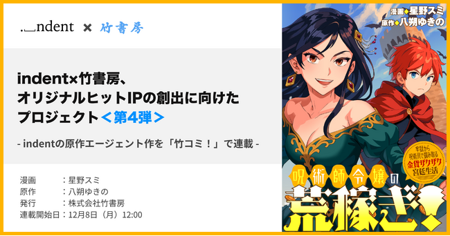 indentが原作エージェントを担当した『呪術師令嬢の荒稼ぎ！ 牢獄から呪術具で掴み取る金貨ザクザク宮廷生活』、12/8（月）より、WEBコミックサイト「竹コミ」にて配信開始！