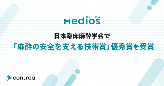 臨床麻酔学会が新設した「麻酔の安全を支える技術賞」にて、患者説明動画「MediOS（メディオス）」が優秀賞を受賞