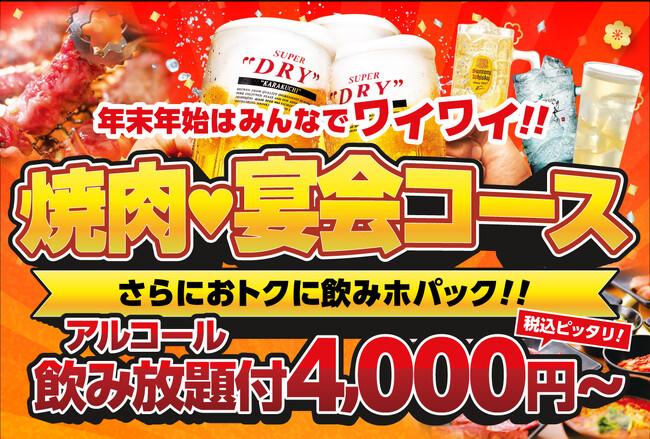 【忘新年会は安楽亭で焼肉祭り！】12月9日～ご予約で最大約670円お得な「飲みホパック」登場！！飲み放付コースが税込4000円から～ピッタリ価格で幹事様も安心～さらに6名様以上ご予約で1名様分無料！