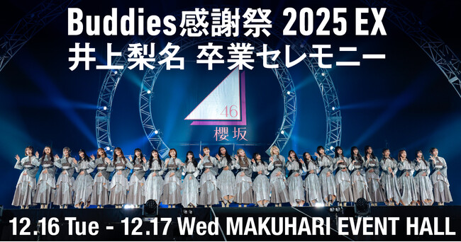 Buddiesへ贈る特別なステージ、櫻坂46「『Buddies感謝祭 2025 EX』井上梨名 卒業セレモニー」を12月17日(水)にLeminoで独占生配信決定！