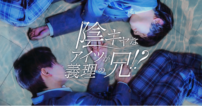 『陰キャなアイツが義理の兄！？』Renta!ショートドラマ・アニメ大賞2025にてベストショートドラマ賞を受賞！！
