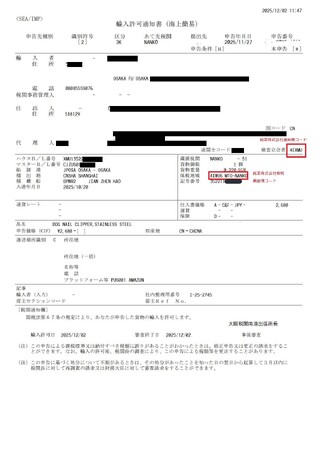 銘東株式会社　海上小口貨物の簡易通関制度で全国第1号の輸入許可を取得
