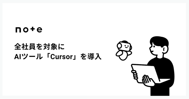 note、非エンジニアを含む全職種にAIコードエディタ「Cursor」を導入