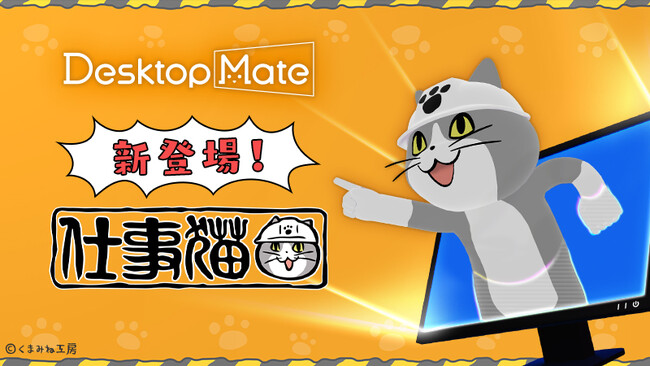 Desktop Mate DLC「仕事猫」12月15日リリース決定！Ctrl+Sで「ヨシ！」の安心機能搭載