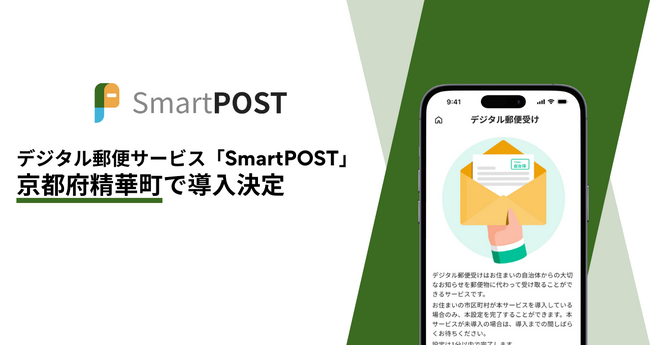 デジタル郵便サービス「SmartPOST」が京都府精華町で導入決定