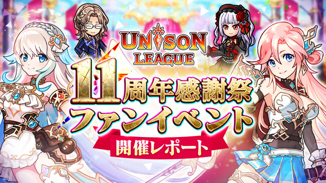 新感覚リアルタイムRPG『ユニゾンリーグ』がファンイベント＆公開生放送「ユニゾンリーグ11周年感謝祭」を開催！ 公開生放送内で『ペルソナ』シリーズとのコラボを発表！