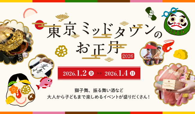 体験型アート“おおきな福笑い”が初登場！「東京ミッドタウンのお正月2026」