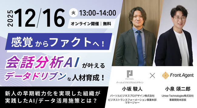 【12/16(火)|ウェビナー開催】感覚からファクトへ!会話分析AIが叶えるデータドリブンな人材育成