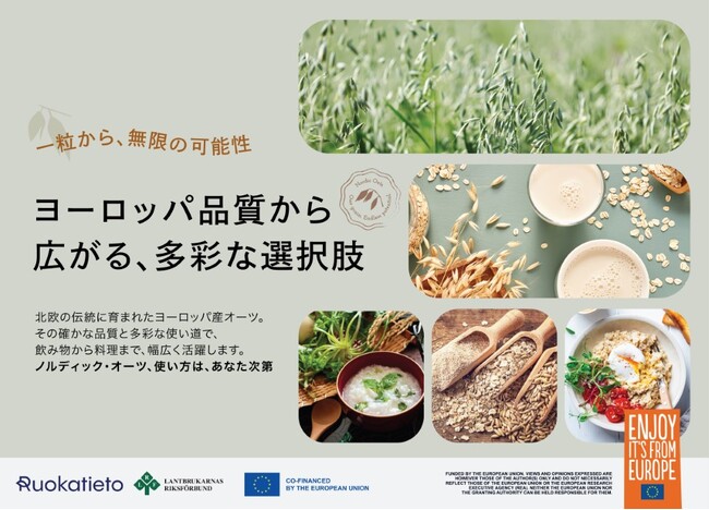 欧州連合（EU）支援による北欧オーツ麦の魅力を日本へ　スウェーデン・フィンランド発「ヨーロッパのサステナブルオーツ」