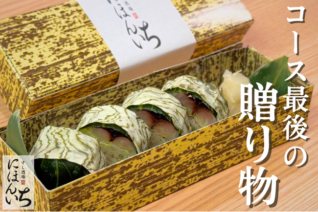 おまかせコースが進化！名物「炙り〆サバめはり棒寿司」を“おみや”として提供開始【すし酒場 にほんいち 本町店】