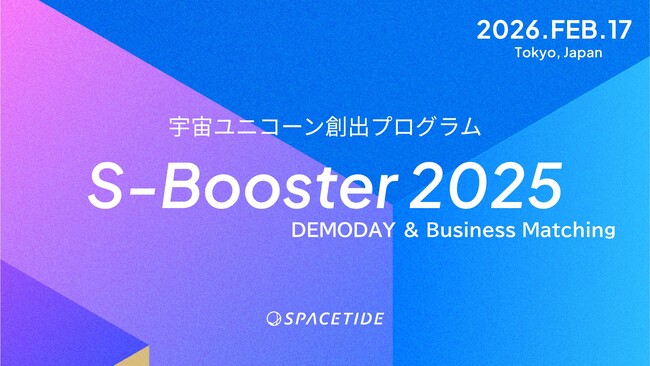 国の「アイデア」を、民間の「熱狂」へ。新生「S-Booster 2025」始動