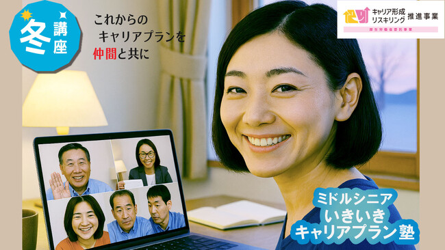 【冬講座・オンライン開催決定!】ミドル・シニア向け いきいきキャリアプラン塾のお知らせ(厚生労働省委託)