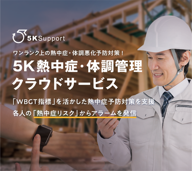 熱中症予防対策を支援する、これまでなかった、スマートウォッチと「WBGT指標」を活用したクラウドサービスが登場
