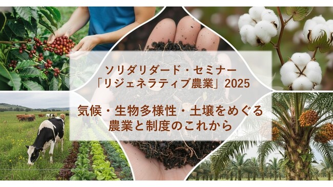 【12/16開催】『リジェネラティブ農業：コットン、パーム油、コーヒー』実践と制度の最新動向 無料セミナー