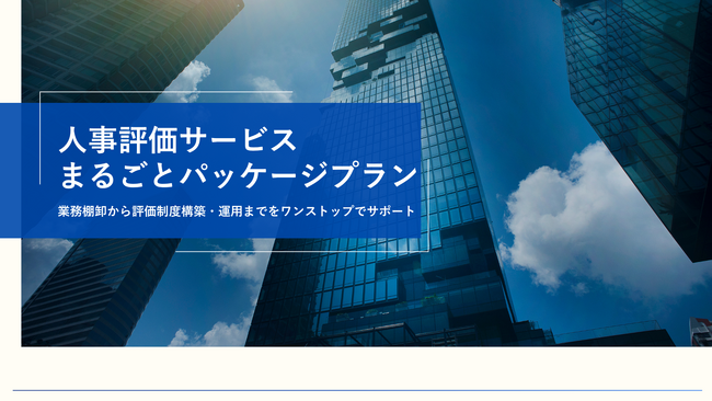 【新プラン発表】株式会社給与アップ研究所、業務棚卸から報酬設計まで一気通貫で支援する「まるごとパッケージプラン」を提供開始