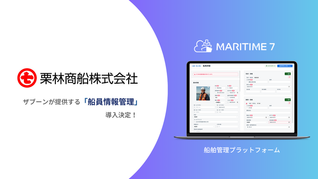 栗林商船、船舶管理プラットフォーム「MARITIME 7」船員情報管理を導入