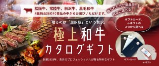 創業87年の目利きが届ける、約40種から“選べる”極上和牛ギフト誕生