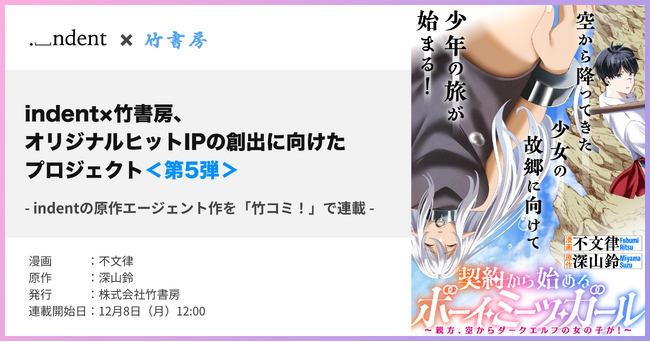 indentが原作エージェントを担当した『契約から始めるボーイ・ミーツ・ガール　～親方、空からダークエルフの女の子が！～』、12/8（月）より、WEBコミックサイト「竹コミ」にて配信開始！