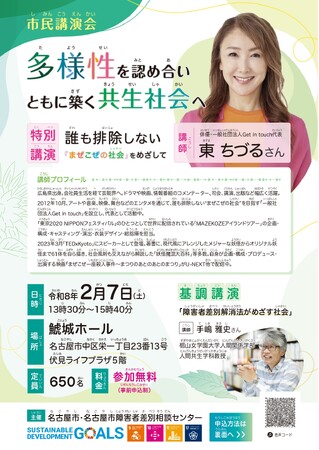 名古屋市障害者差別相談センター　市民講演会のご案内【2/７(土)】