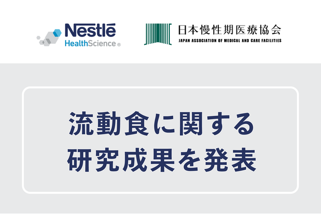 『第33回日本慢性期医療学会』において、ネスレ ヘルスサイエンスの流動食に関する研究成果が発表されました