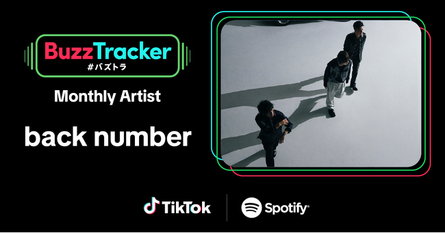 TikTokとSpotifyが共同でアーティストを応援するプログラム「Buzz Tracker」、2025年12月度（第45弾）のMonthly Artistにback numberが決定！
